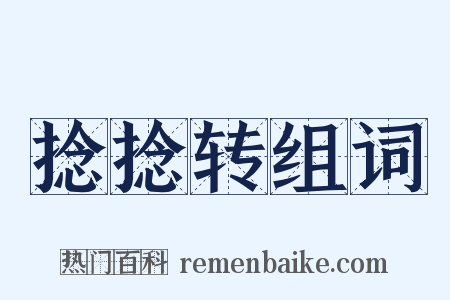 捻捻转组词是什么意思的图片